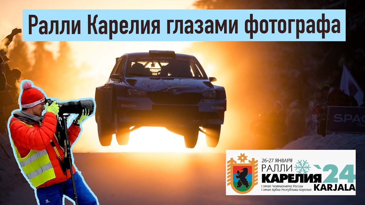 «Ралли Карелия» глазами фотографа