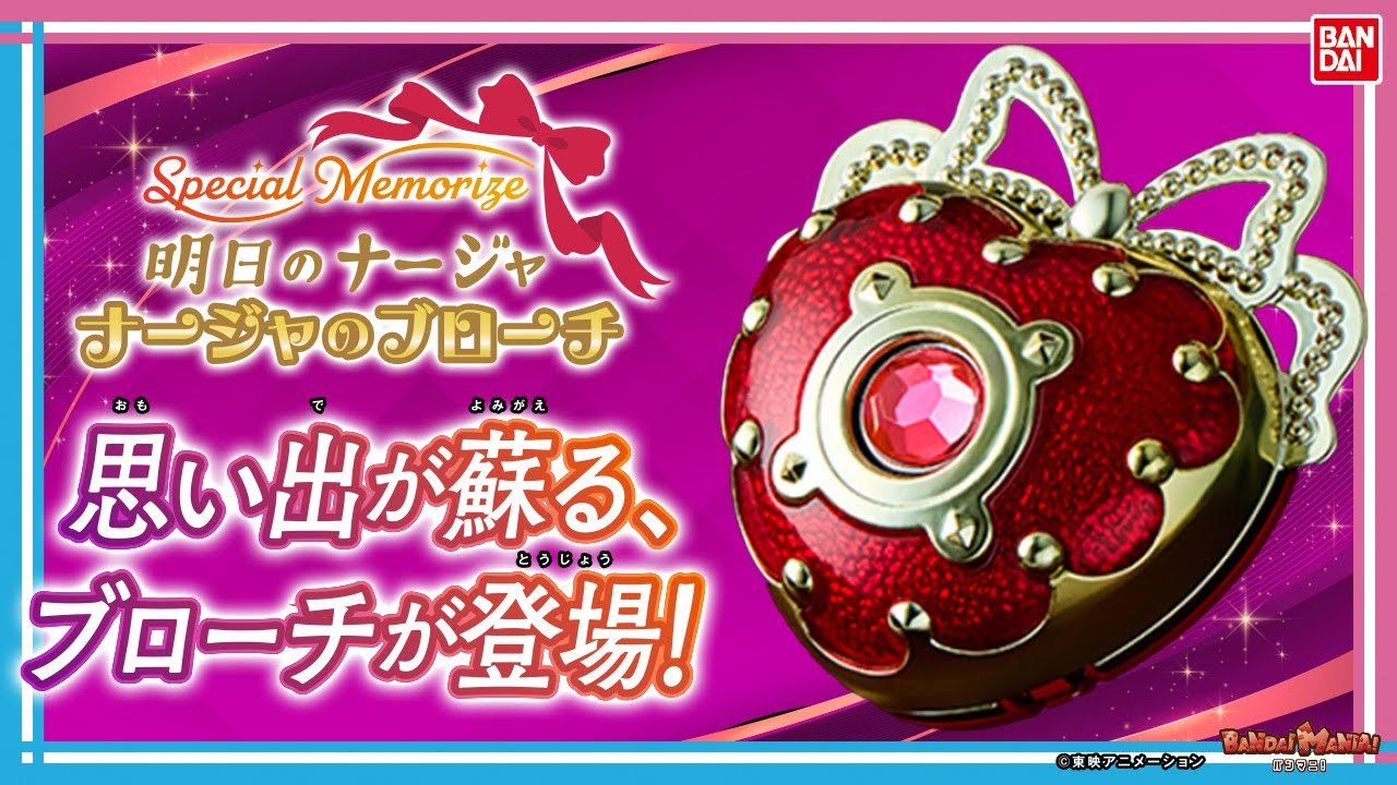 【バンダイ公式】『明日のナージャ』20周年を記念してメモリアルなアイテムが登場！「Special Memorize　明日のナージャ　ナージャのブローチ」を紹介！【バンマニ!】