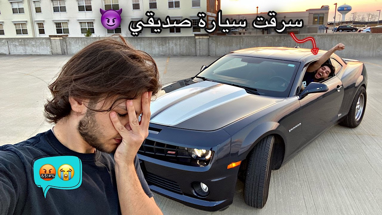 سرقت سيارة صديقي الجديدة ( كمارو اس اس ) 😈 و راد يبكي 😢 #لايفوتكم