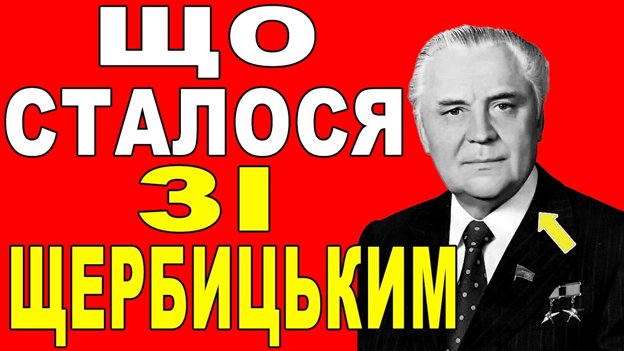 СИН Щербицького МОВЧАВ 35 років — Тепер він РОЗПОВІВ усе про смерть батька!