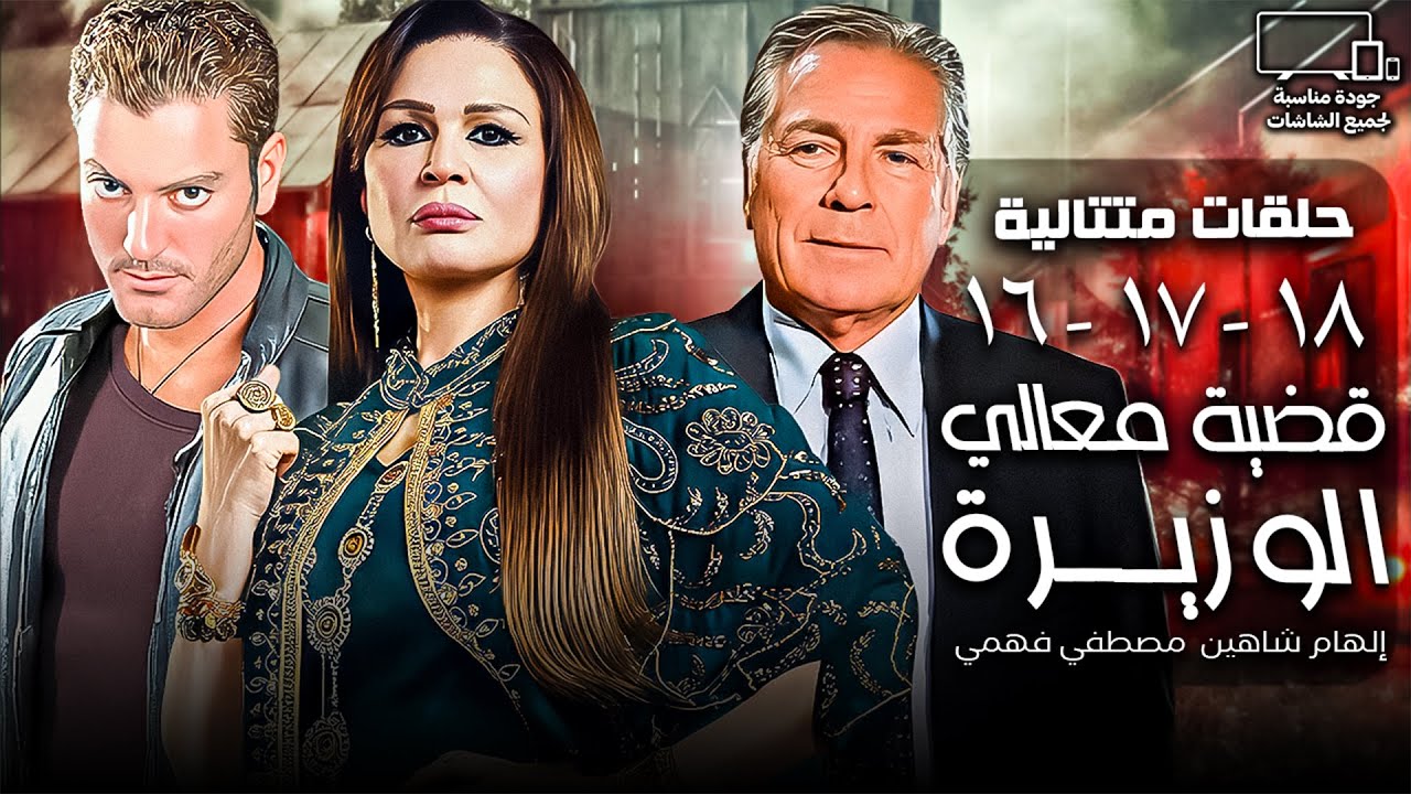 قضية معالي الوزيرة⚖️| إلهام شاهين - مصطفي فهمي | الحلقة 16 - 17 - 18