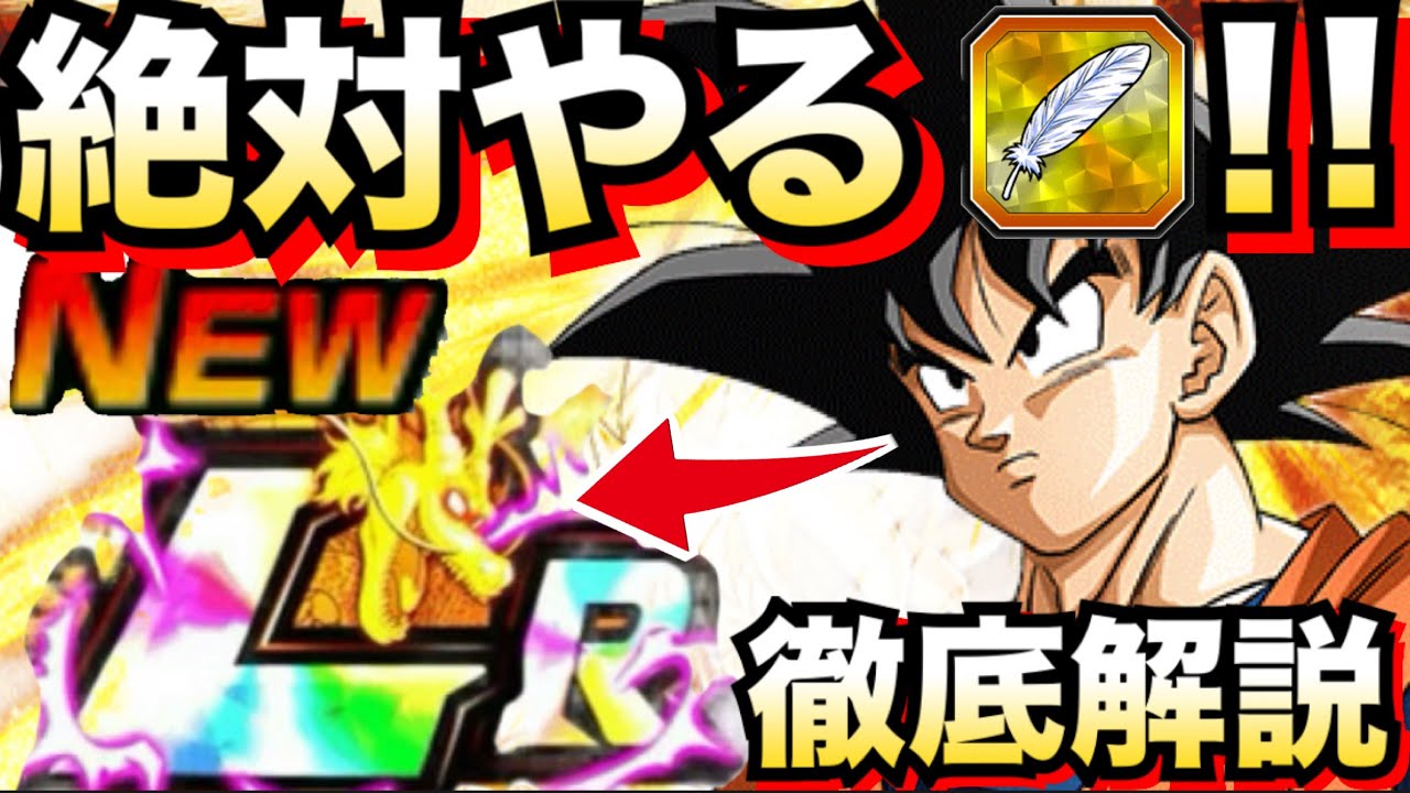 絶対やれ！！『LRまで覚醒』悟空がヤバい..今やるべき事。徹底解説！！【ドッカンバトル】【地球育ちのげるし】