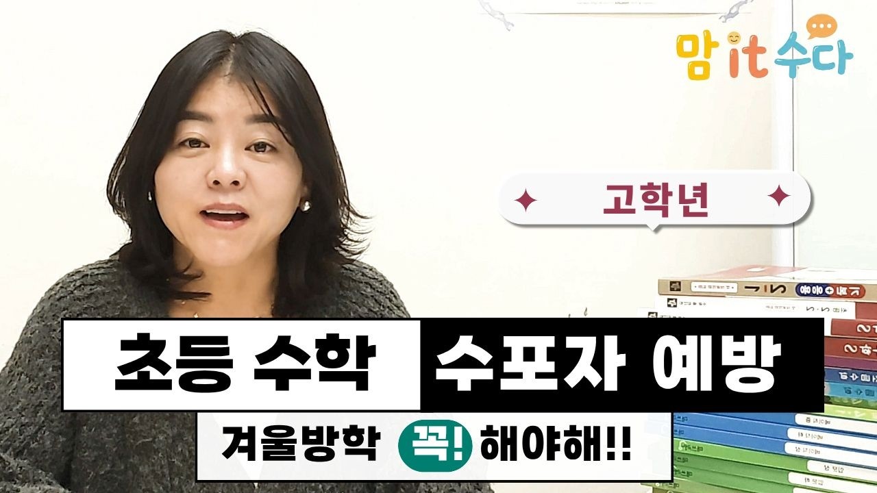 수포자가 결정되는 시기? 5~6학년 수학 걱정이라면! 집중해서 보세요! #겨울방학 #초등맘 #고학년 #초등수학 #수포자방지 #수학공부 #수학로드맵