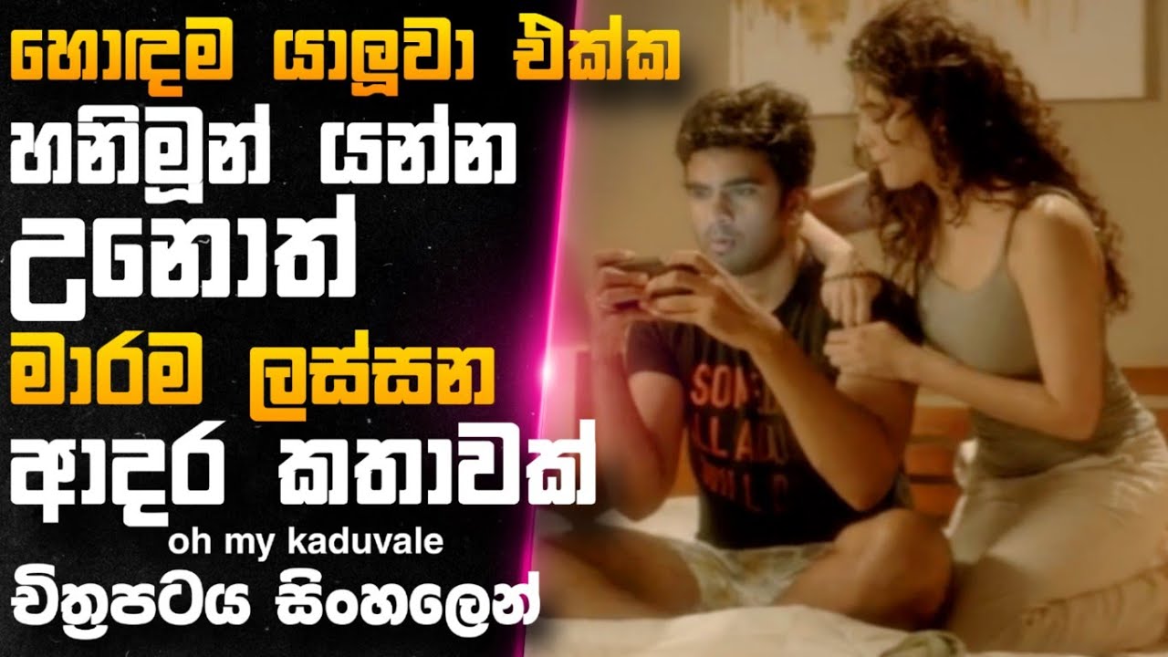 හොදම යාලුවා එක්ක එක රැයක් ගත කරන්න උනොත්  🎥 😱 ohkad  || full movie recap sinhala