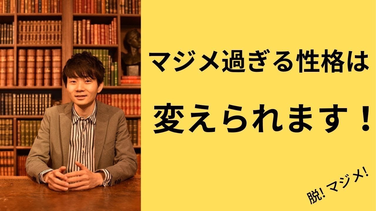 マジメすぎる人へ【その性格、治せます】