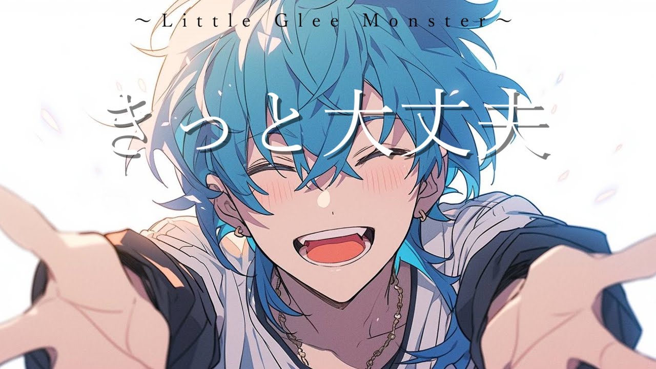 【現役大学生が】きっと大丈夫／Little Glee Monster【歌ってみた】【ワゾ】