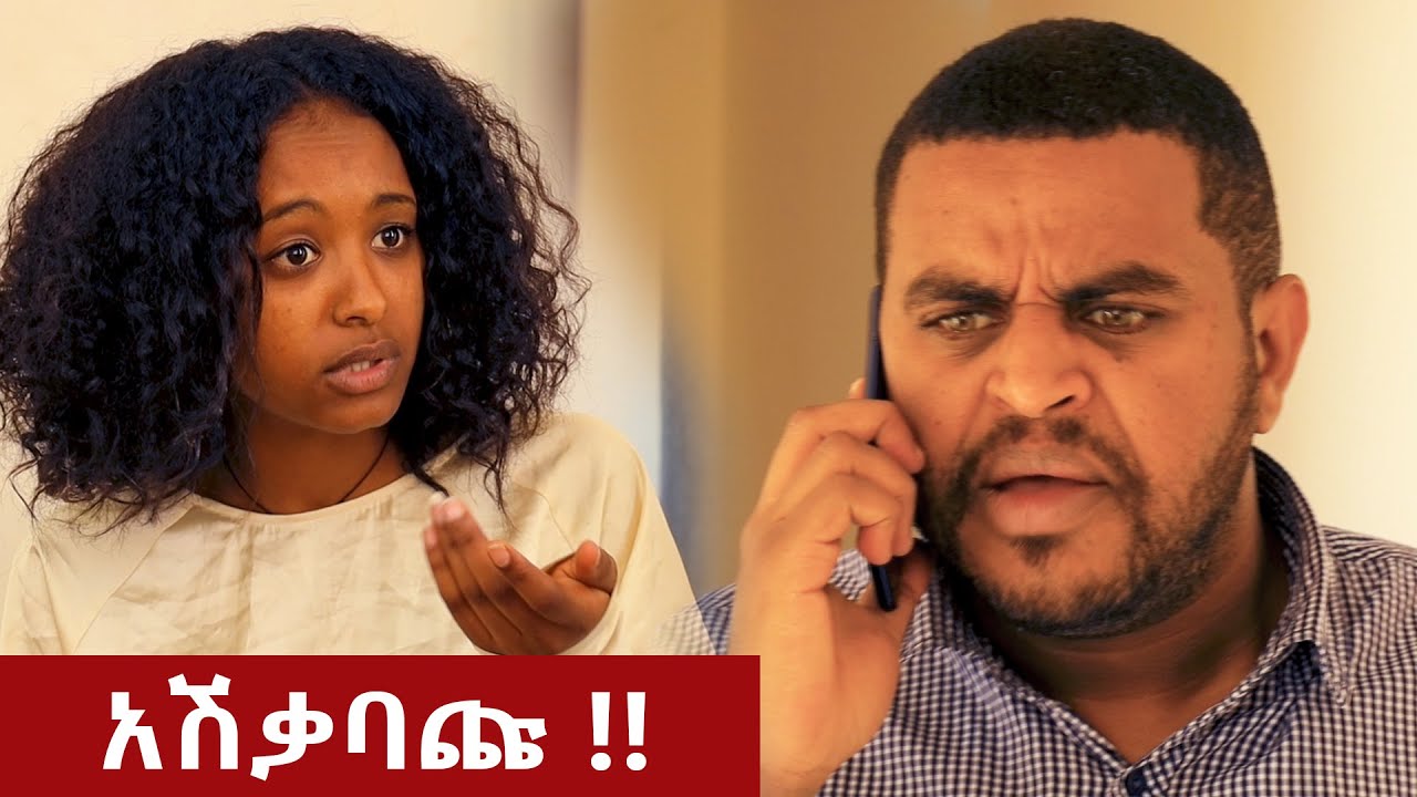 አሽቃባጩ  -  አስቂኝ ቪዲዮ ከናቲ ጋር / Ke nati gar