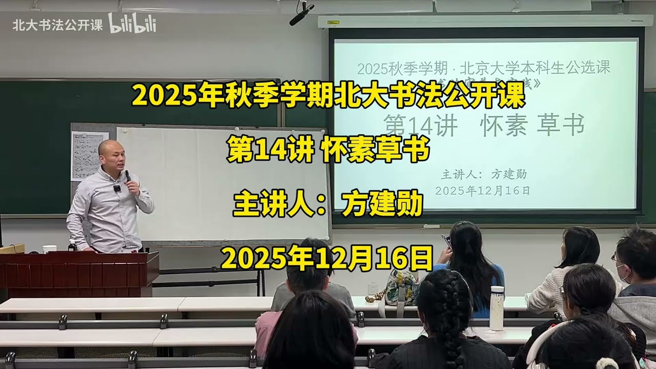 2025秋北大书法公开课第14讲：怀素草书 - 僧人怀素与狂草艺术的巅峰之作《自叙帖》【字幕粗较】
