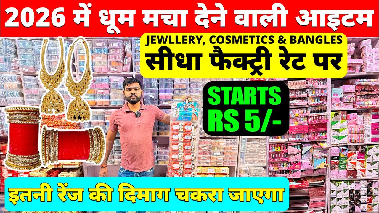 ज्वेलरी और कॉस्मेटिक का भंडार | Cosmetic and Jewellery Wholesale Market in Sadar bazar Delhi #sadar