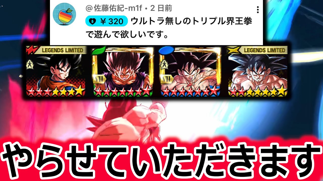 視聴者様にリクエストされたクワトロ界王拳、投げ銭で断れないので使います。【ドラゴンボールレジェンズ】【DRAGONBALL LEGENDS】