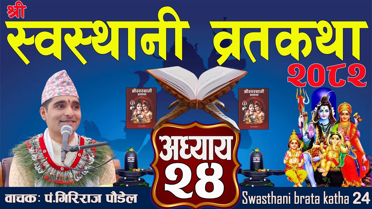 श्रीस्वस्थानी व्रतकथा अध्याय:२४ /Swasthani katha episode:24