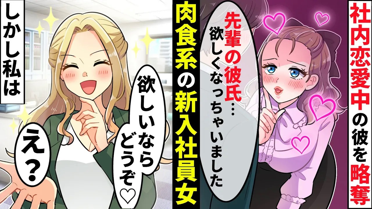 社内恋愛中の彼氏を新入社員のぶりっ子後輩に奪われた。自慢げに見下してくる後輩だが重大な事実を見逃しており…【ソプラノ漫画】【漫画】【マンガ動画】