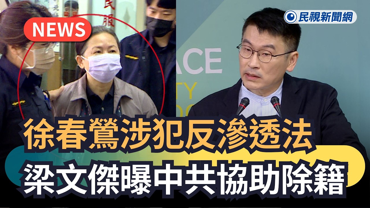 發燒新聞／徐春鶯涉犯反滲透法　梁文傑曝中共協助除籍｜民視新聞｜