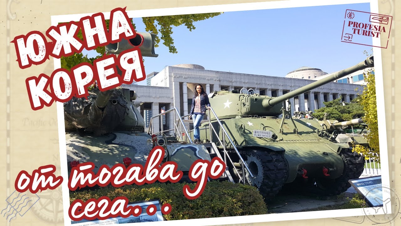 История и първи впечатления от Сеул (Южна Корея) - Професия турист/Seoul, South Korea - history