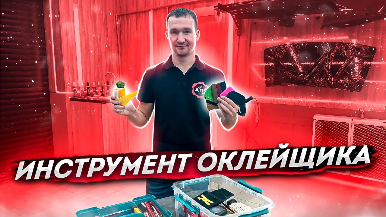 Инструмент Оклейщика Полиуретан Винил Тонировка