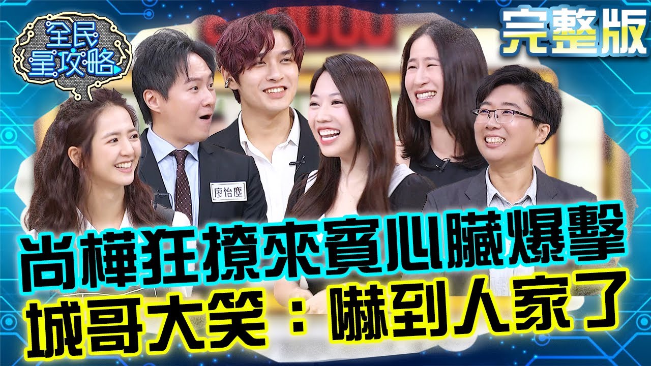 尚樺「撩人語句」連發讓來賓不要不要！FEniX李承隆心臟被爆擊不敢直視主秘！城哥大笑：嚇到人家了！20250821 曾國城 百白 好好說話甜言蜜語溝通研究營 完整版 EP1319【全民星攻略】