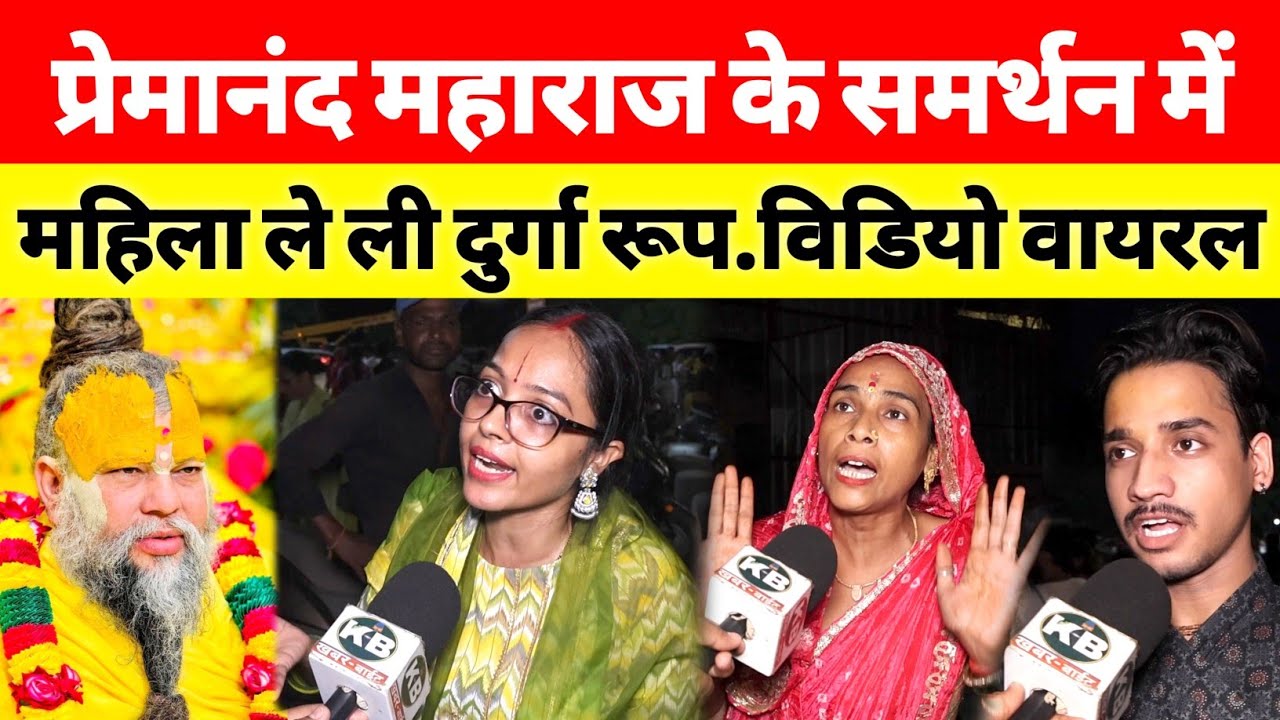 A woman took the form of Durga against the opposition of Premanand Maharaj and Aniruddhacharya Ji