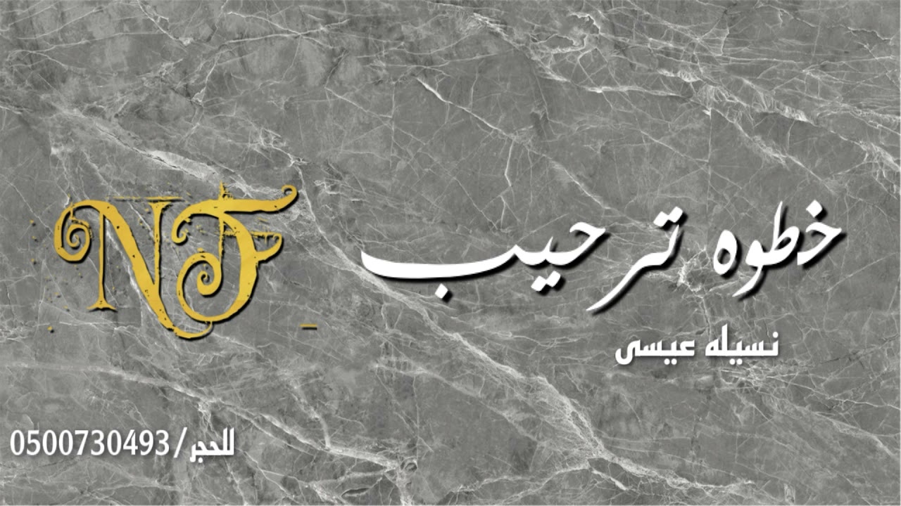 نسيله عيسى - خطوه ترحيب