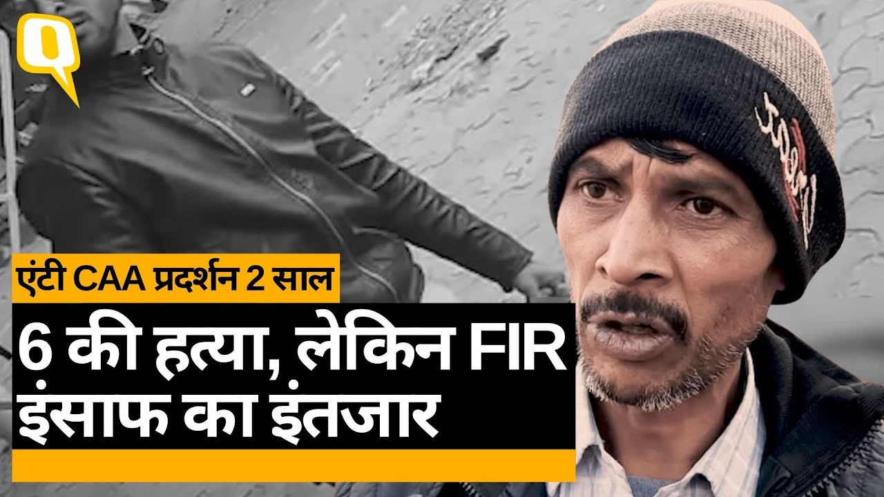 Anti CAA-NRC प्रदर्शन के दौरान भड़की हिंसा, 6 की मौत, परिवार को अब भी इंसाफ का इंतजार | Quint Hindi