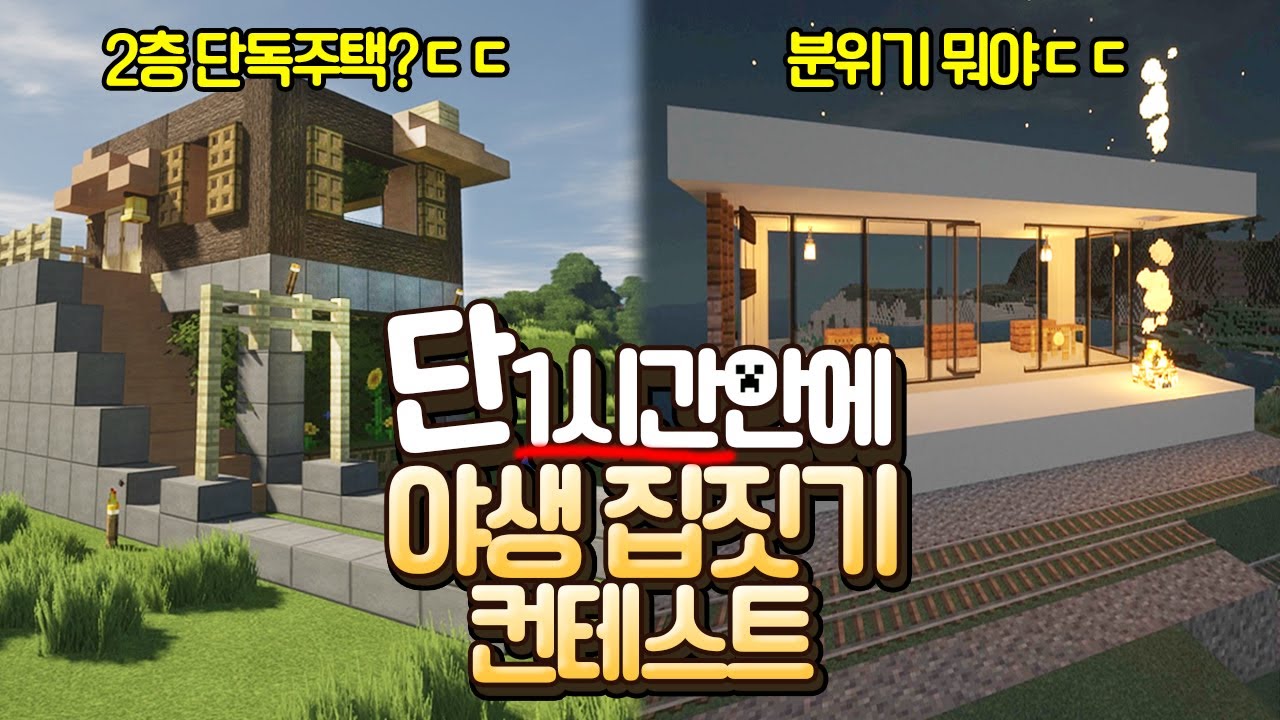 😲단 1시간 야생으로 집이 지어졌다고??ㅋㅋ 마크 고인물들이 모여 야생에서 집을 지었더니...