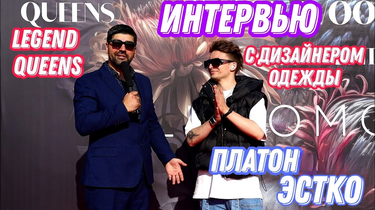 Интервью с Платон Естко дизайнер на Legend Queens | ARMANSHOW