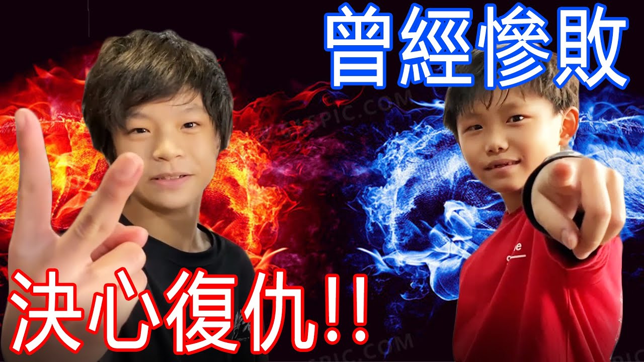 小孩也有尊嚴！有輸過沒怕過！再度挑戰對手！【築夢者】