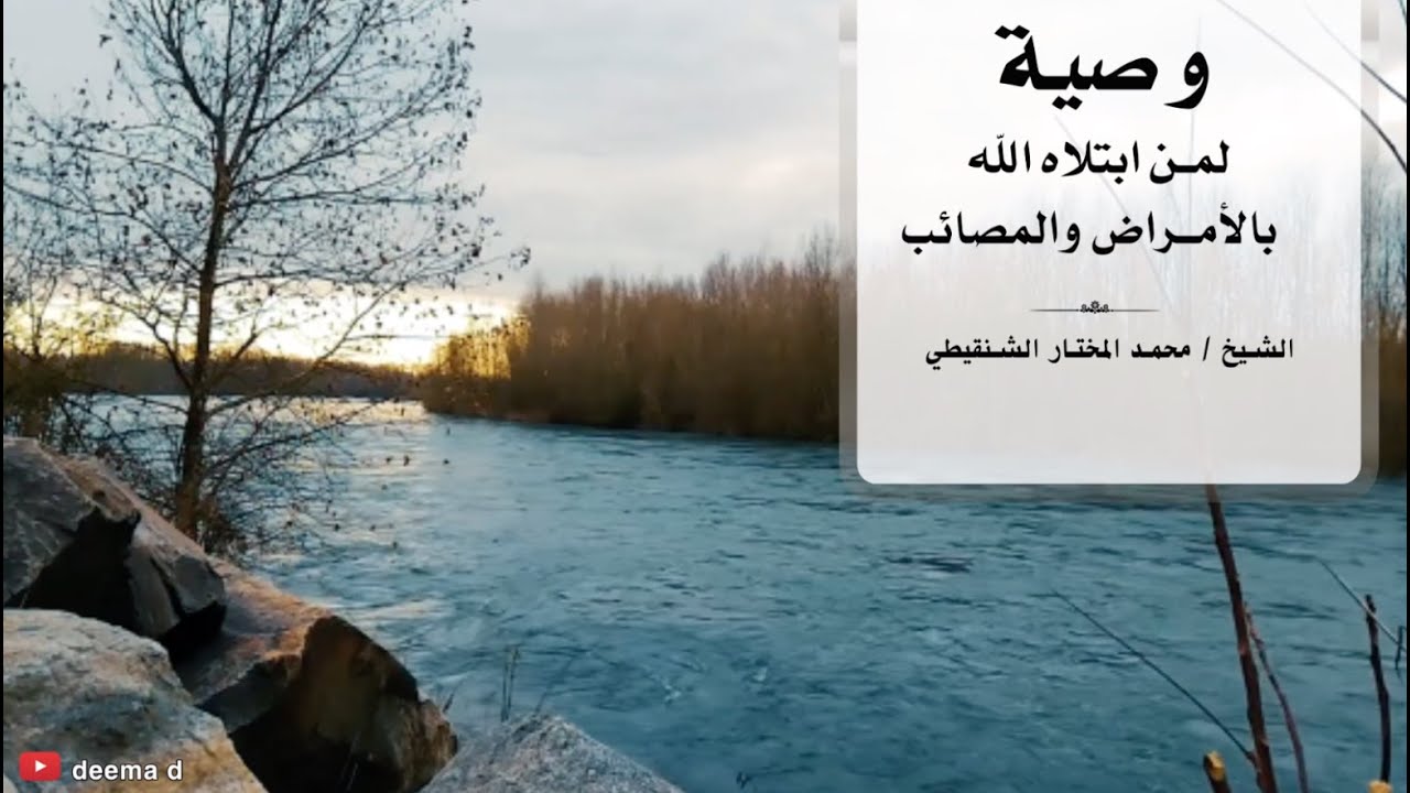 وصية لمن ابتلاه الله بالأمراض والمصائب / الشيخ محمد المختار الشنقيطي