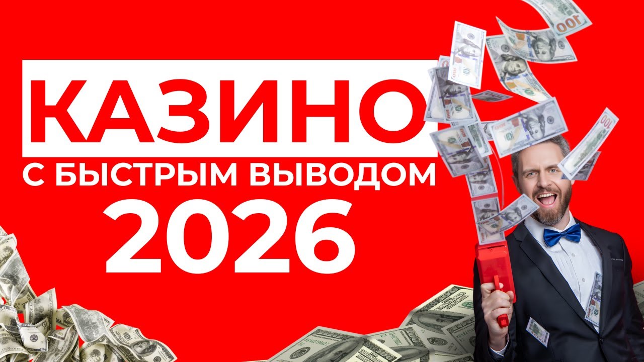 ОНЛАЙН КАЗИНО С ВЫВОДОМ ДЕНЕГ | КАЗИНО КОТОРЫЕ ПЛАТЯТ ⚡ ПРОВЕРЕННЫЕ ПЛАТФОРМЫ С ВЫПЛАТАМИ