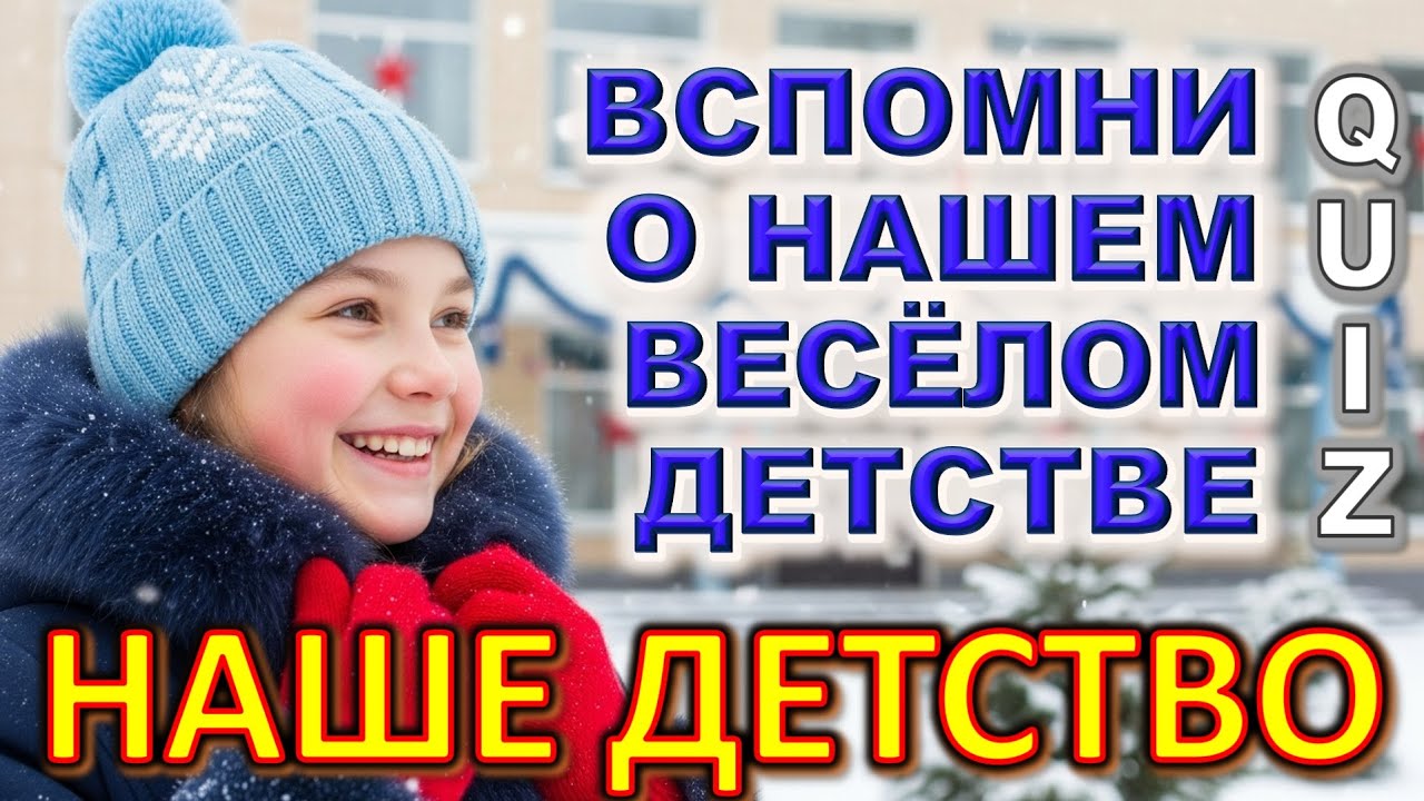 Quiz 538: Эта Викторина Вернёт Тебя в Детство&hellip; И Сожмёт Сердце 😢 Ты Точно Это Помнишь?