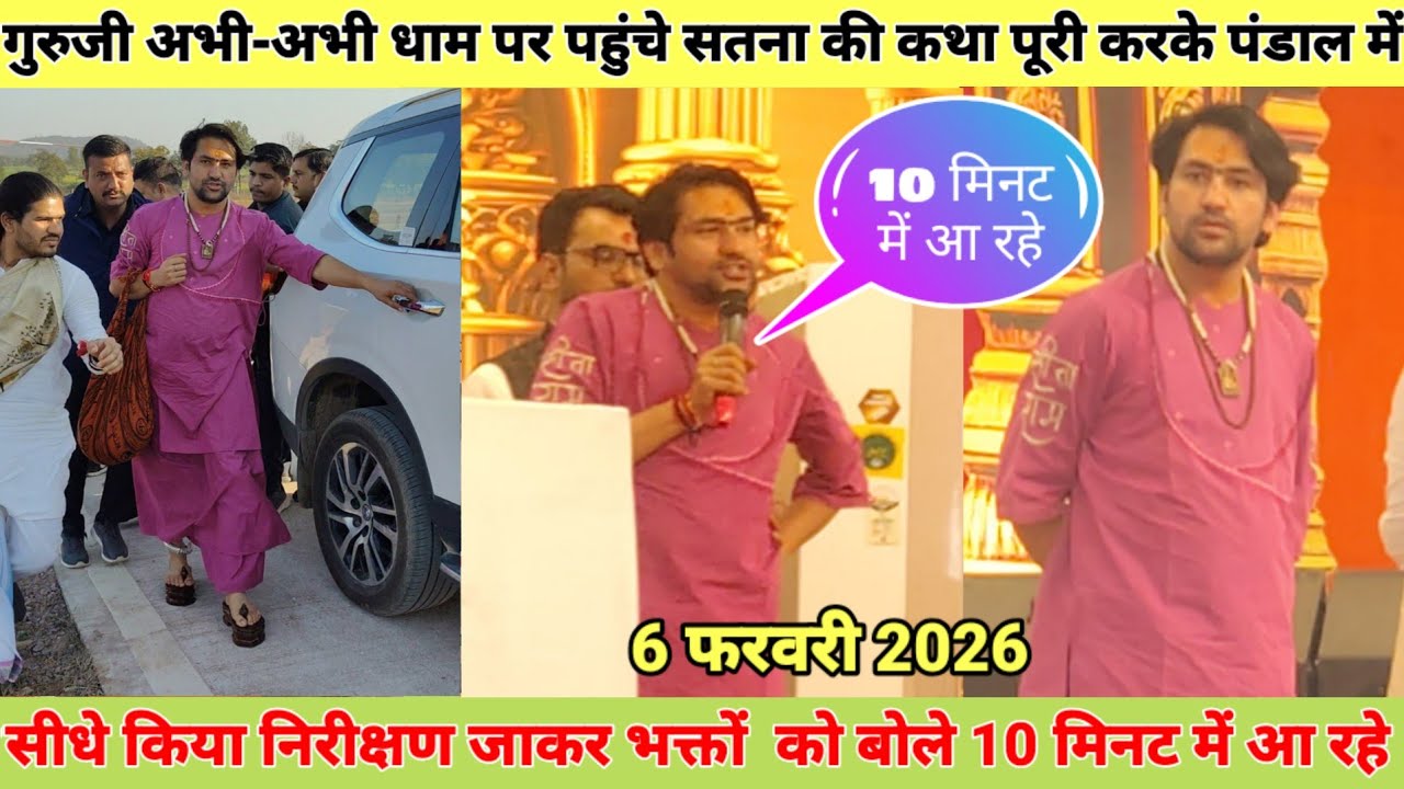 गुरुजी अभी-अभी धाम पर पहुंचे सतना की कथा पूरी करके पंडाल का किया निरीक्षण बोले 10 मिनट में आ रहे 