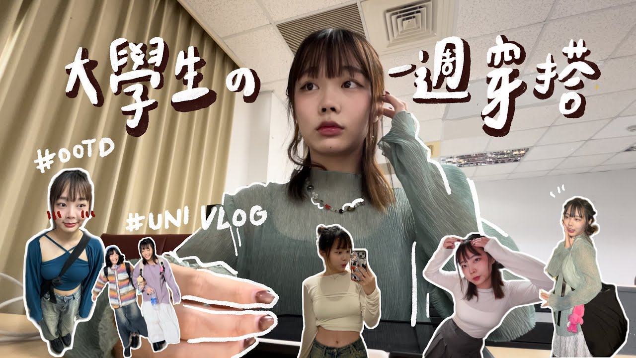 一週穿搭Vlog！一些期中考後的大學日常｡.˚⊹ ⁺‧&hearts;