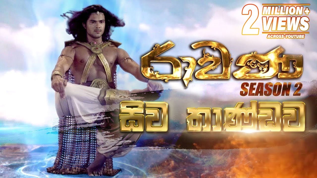 Siva Thandawa (සිව තාණ්ඩව)  | Ravana Season 2 | TV Derana