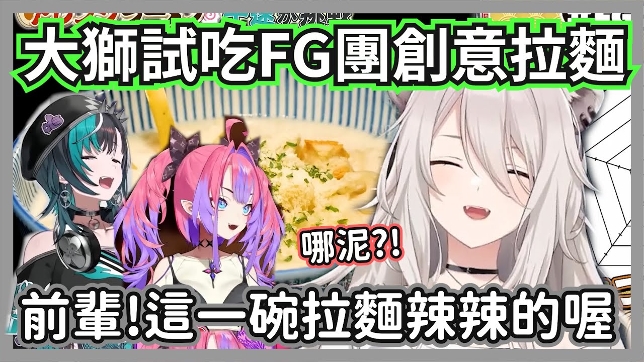 (全熟)大獅幫FG團成員的創意拉麵打分數，得知446怕辣的vivi不斷開大輸出w【獅白牡丹/綺々羅々ヴィヴィ/輪堂千速/虎金妃笑虎/水宮枢/響咲莉歐娜】【hololive精華】