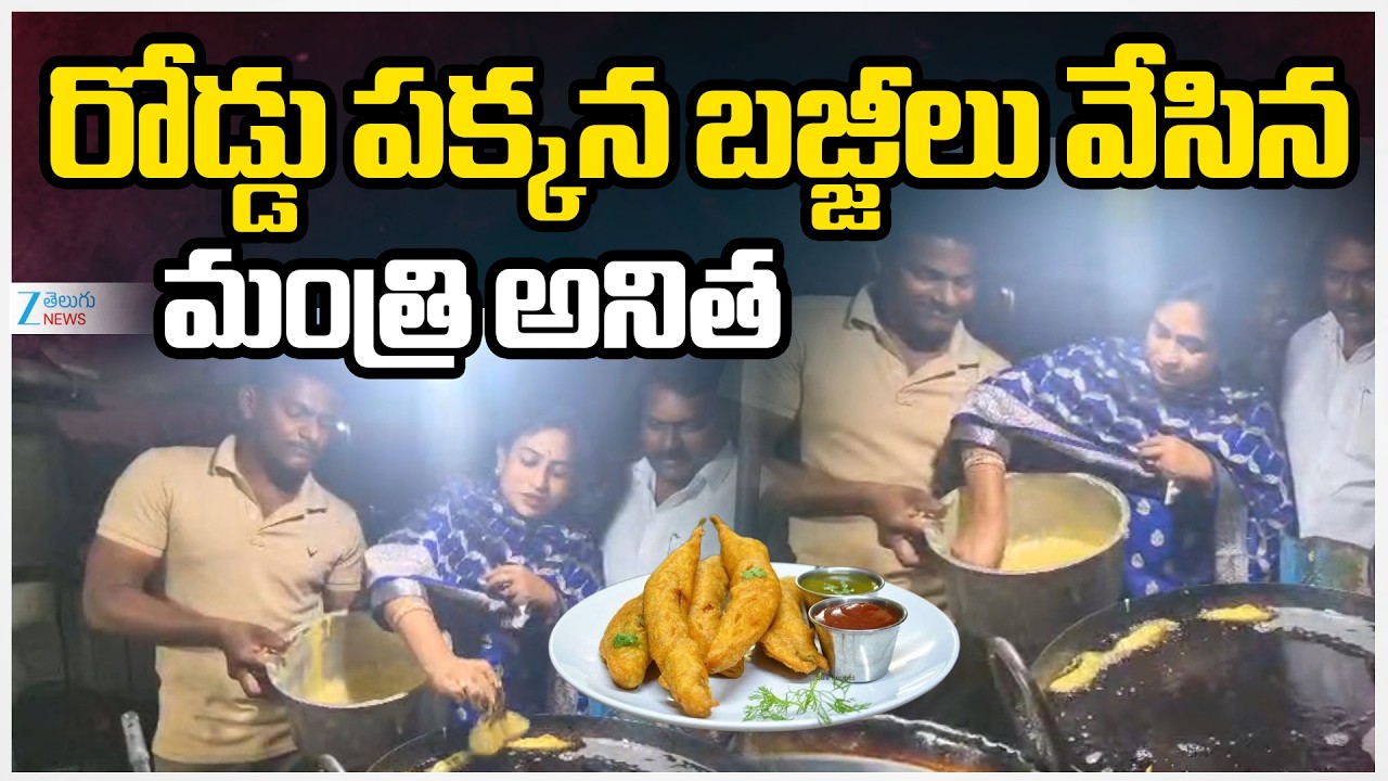 Home Minister Anitha Making Bajji | రోడ్డు పక్కన బజ్జీలు వేసిన మంత్రి అనిత | ZEE Telugu News