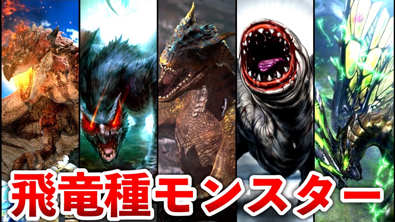 【歴代モンハン】飛竜種モンスターまとめ