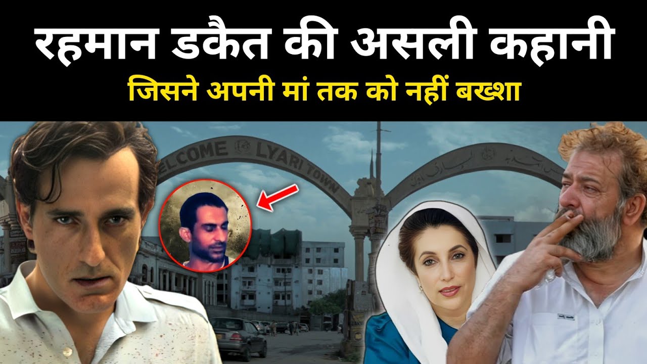 Dhurandhar फ़िल्म के रहमान डकैत की असली कहानी । Who was Rehman Dakait - R.H Network