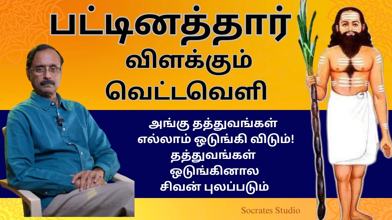 Philosophy of Pattinathar ll பட்டினத்தார் பார்த்த பரவெளி