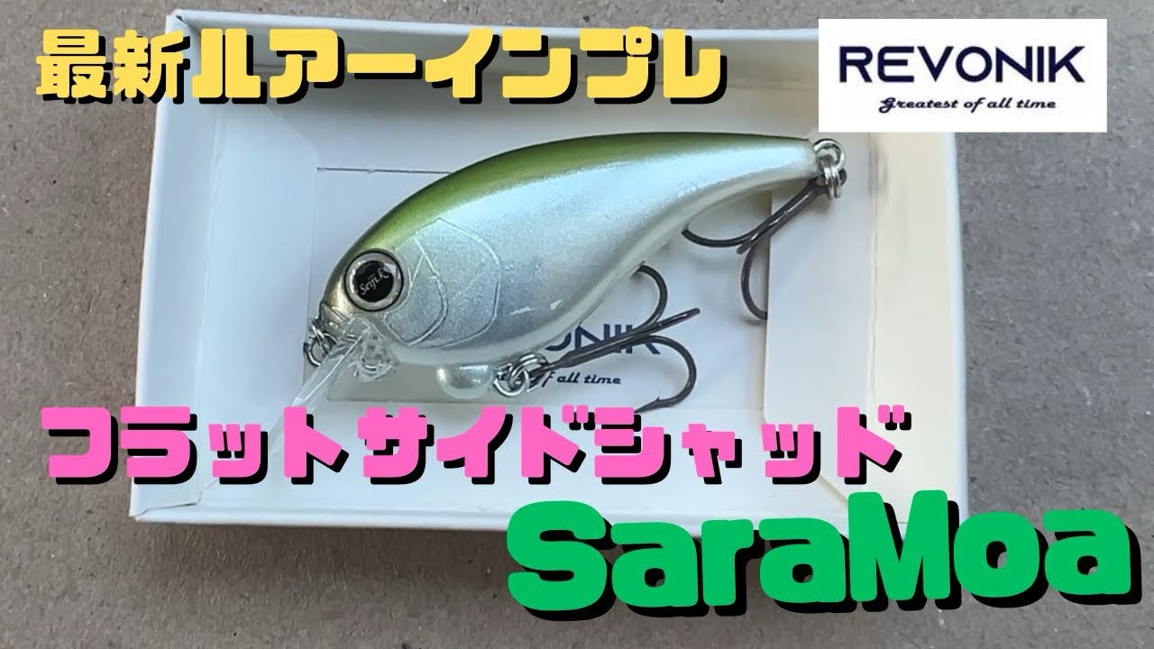 【ルアーインプレ】レヴォニックから新登場！フラットサイドシャッド“SaraMoa(サラモア)”！実釣インプレで他のルアーにないモノを発見！？