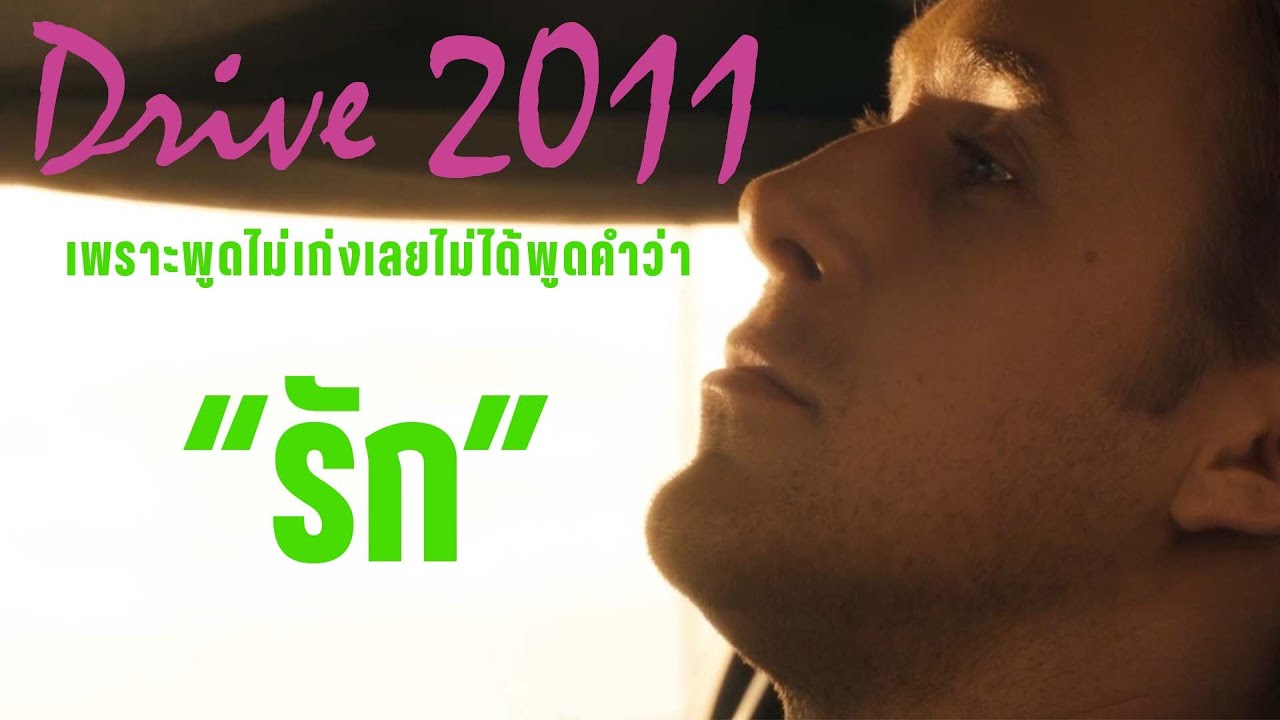 Drive 2011 เจาะลึกตัวละคร Driver บางทีความรักไม่จำเป็นต้องครอบครอง