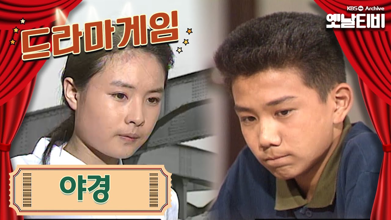 ♣드라마게임♣ | 야경 19930704 KBS방송