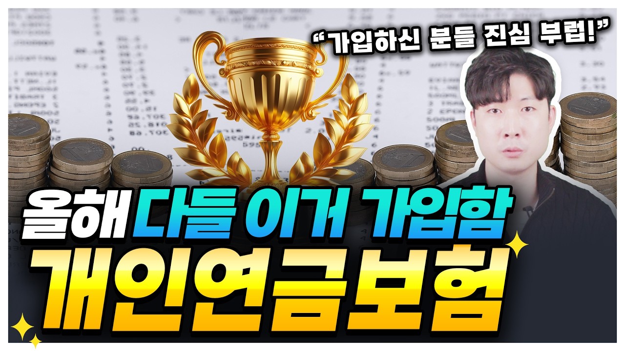 개인연금보험 추천! 30대 연금보험 비교하고 최저보증이율로 준비하세요.