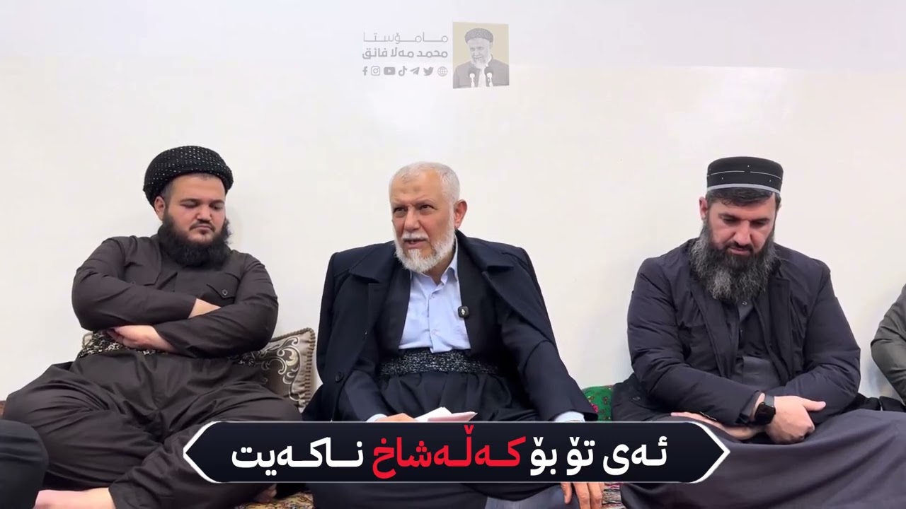 ئـه‌ی تۆ بۆ كــــه‌ڵــه‌شاخ نـــــاكــــه‌یت