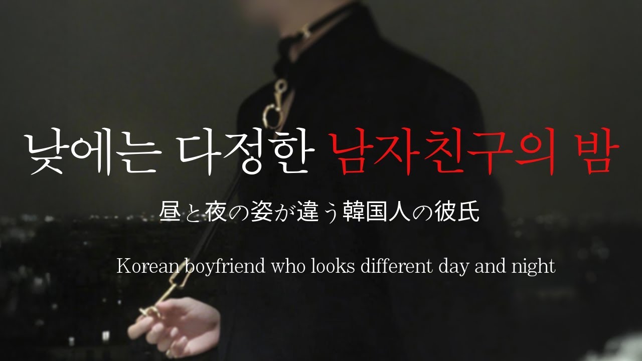 남자ASMRㅣ낮져밤이 남자친구와 데이트 | 데이트 | 집착광공 | Roleplay | EN/JP sub
