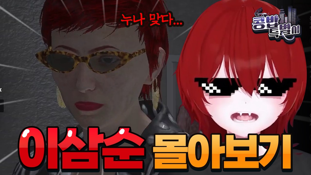 [콩밥특별시] 이삼순 핫클립 모아보기 #콩밥특별시 #gta5 #이삼순 #콩밥서버 #콩밥 #vtuber #오미자누나 #펭삼 #버튜버 #버츄얼 #게임 #shorts