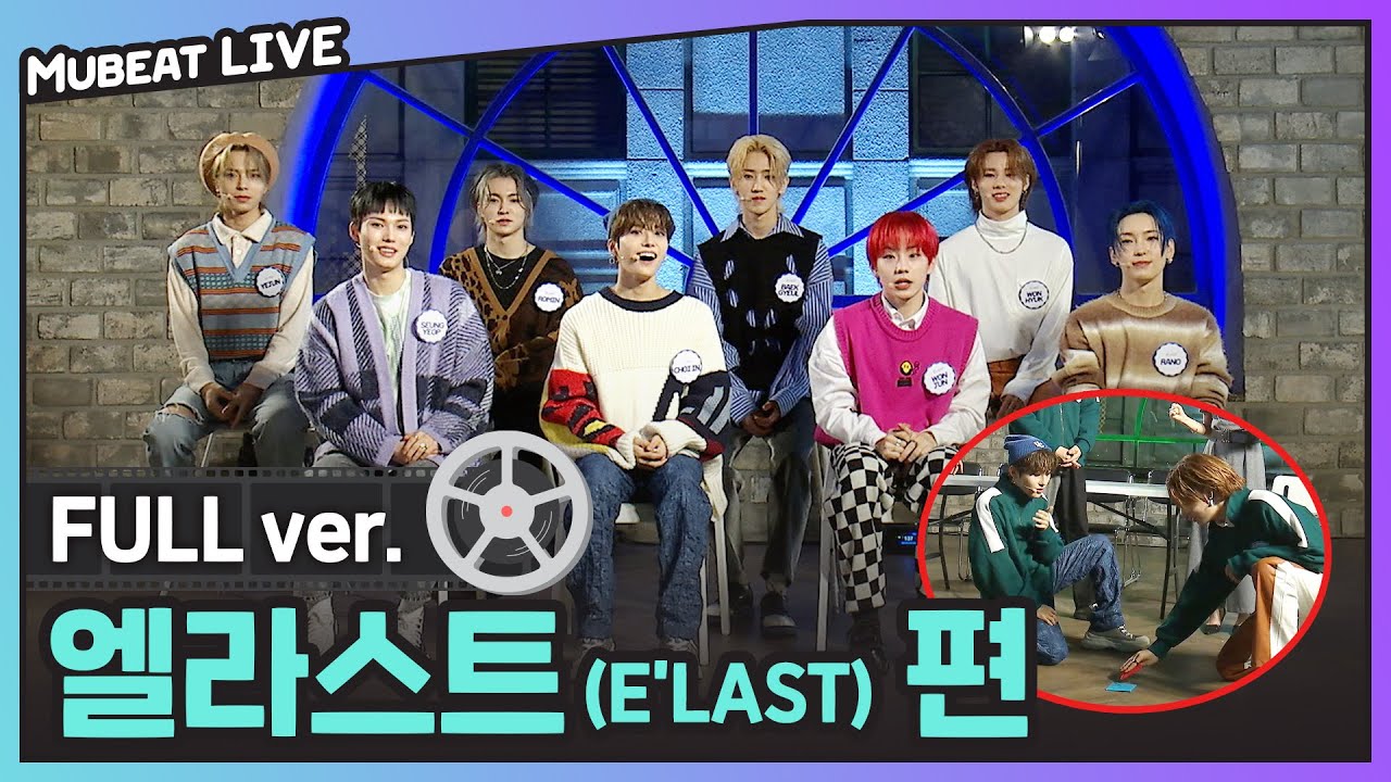 뮤빗라이브 with 엘라스트 E'LAST (Full ver.)