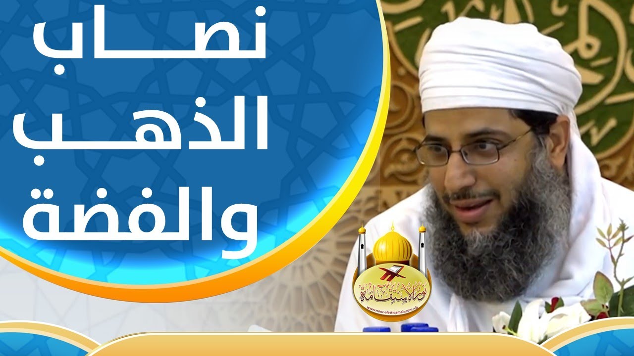 نصاب الذهب كيفية الحساب الشيخ إبراهيم الغماري