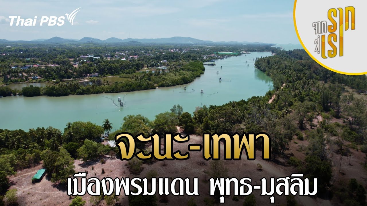 จะนะ-เทพา เมืองพรมแดน พุทธ-มุสลิม | จากรากสู่เรา