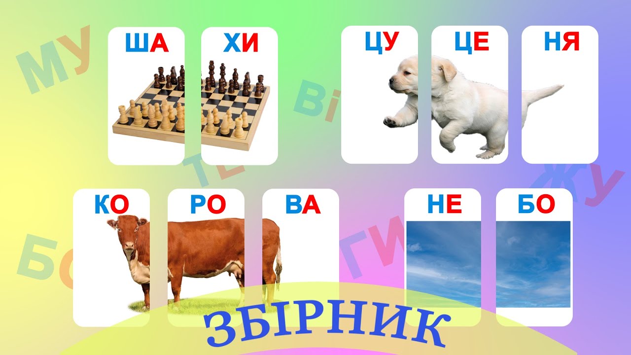 ЗБІРНИК. Читання по складах. Читаємо склади. Слова по складах українською мовою.