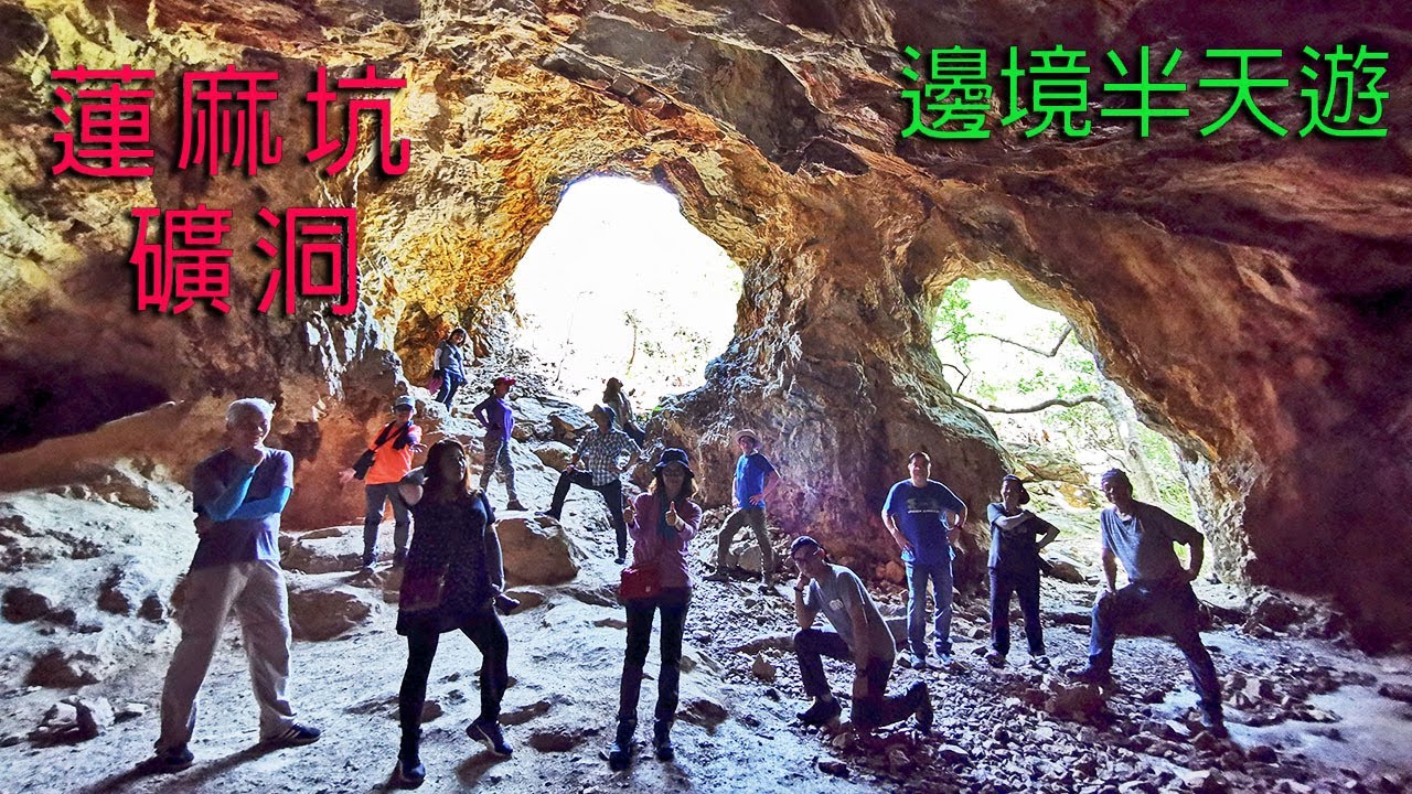 【香港攝影好去處 】蓮麻坑礦洞 | 麥景陶碉堡 | 邊境半天遊  | Lin Ma Hang, Disused mine