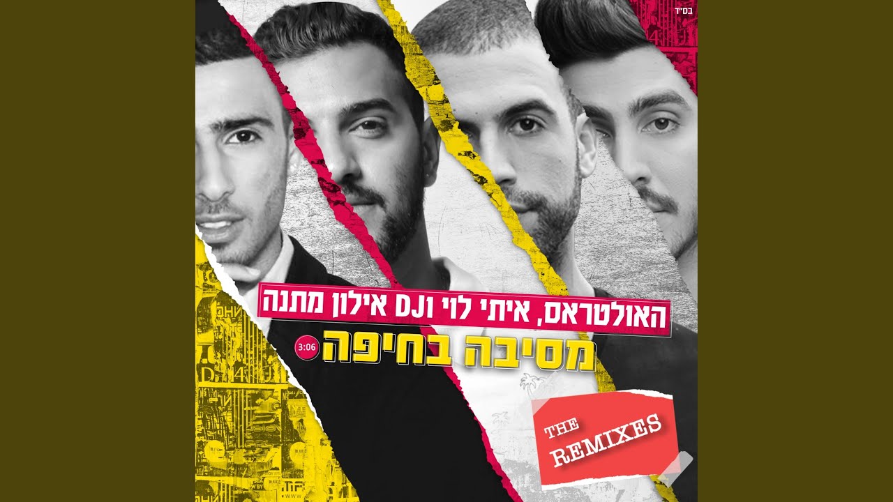 מסיבה בחיפה (DJ Mash Remix)